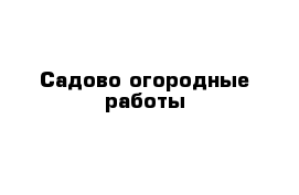 Садово огородные работы